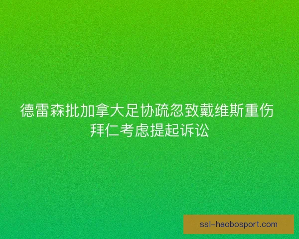 德雷森批加拿大足协疏忽致戴维斯重伤 拜仁考虑提起诉讼